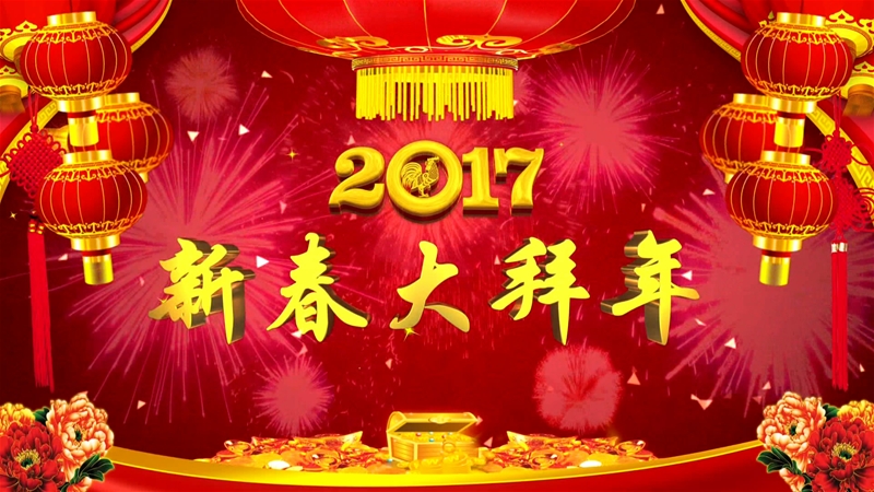 龍鋼公司農(nóng)歷丁酉年雞年新春大拜年