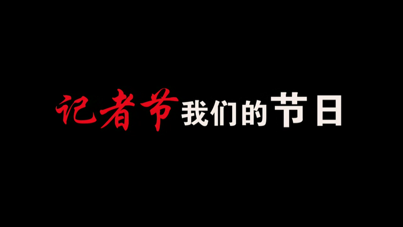 記者節(jié)，我們的節(jié)日